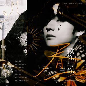 致你与你的昼日 （橙光《赎不宽恕》金泰亨角色曲）