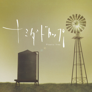 ナミダドロップ