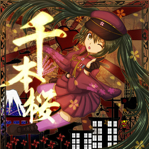 千本桜（せんぼんざくら）【琵琶版】