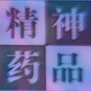 交换快乐