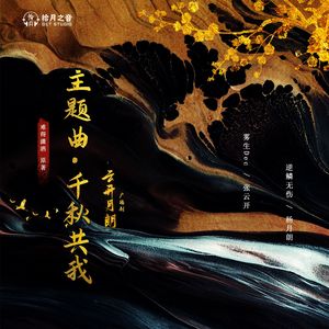 千秋共我