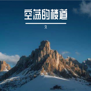 空荡的楼道