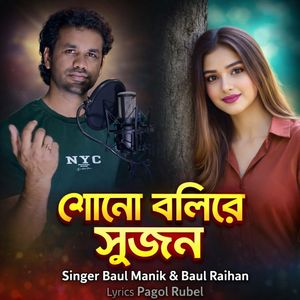 শোনো বলিরে সুজন