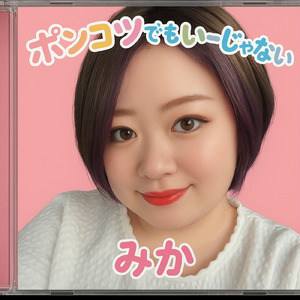 ポンコツでもいーじゃない