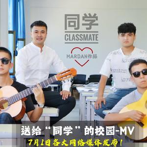 同学+Mardan作品（翻自 Abdulla Abdurehim 阿不都拉）