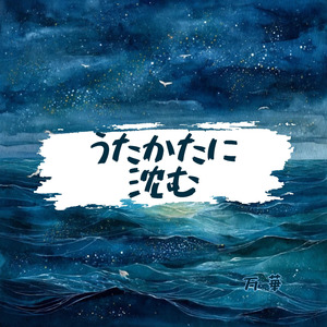 うたかたに沈む