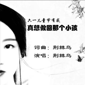 真想做回那个小孩儿