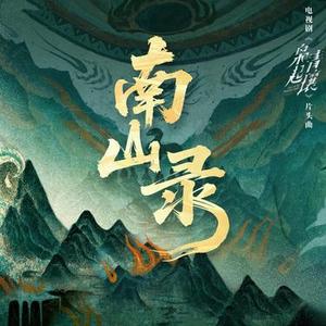 南山录 (Cover 姚烨)