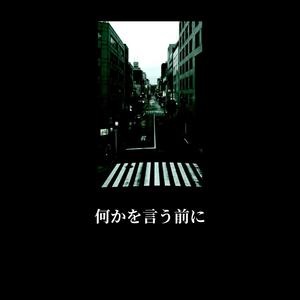 何かを言う前に