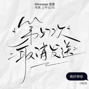 第57次取消发送（抖音热门版）