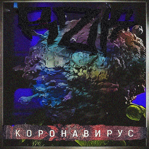 Коронавирус