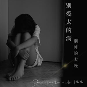 别爱的太满别睡的太晚