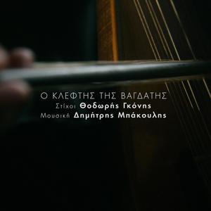 O kleftis tis Vagdatis (feat. Thodoris Gkonis)