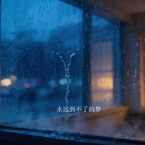 永远到不了的梦