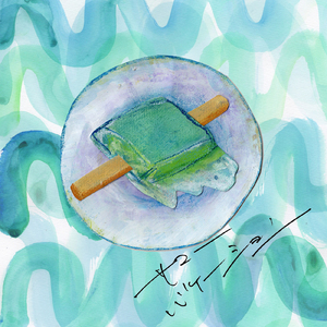 サマーバケーション (feat. pinoko)