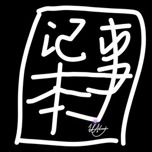 记事本