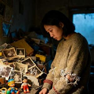 恋旧的人不配拥有幸福 (烟嗓版) (Cover 404Hz)
