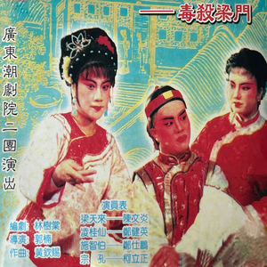 毒杀梁门（第一场）