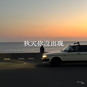 秋天你没出现