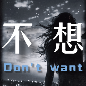 不想