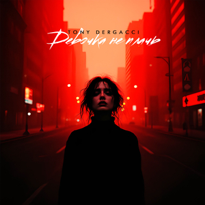 Девочка не плачь