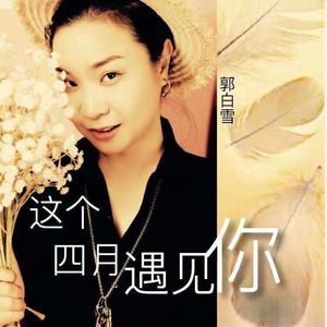 这个四月遇见你 （深情版）