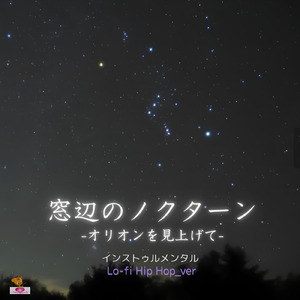 窓辺のノクターン -オリオンを見上げて- (Lo-fi Hip Hop_ver)