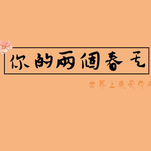 你的两个春天（翻自 5ive_years）