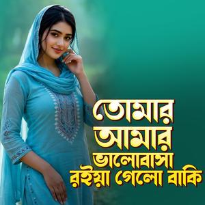 Tomar amar bhalo basha