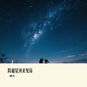 跨越星河来见你