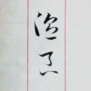 a小调西西里乡村舞曲（翻自 Matteo Carcassi）