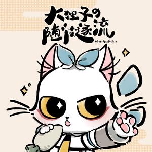 【洛绫言】大狸子的随波逐流