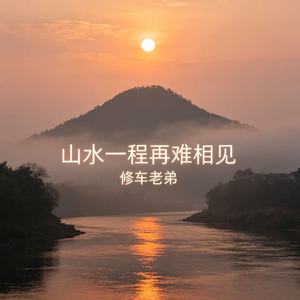 山水一程再难相见