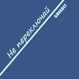 Не переключай