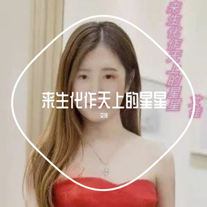 来生化作天上的星星