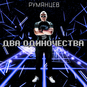 Два одиночества