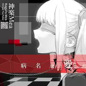 病名は愛だった (Cover 鏡音リン/鏡音レン)