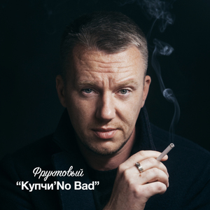 Купчи'No Bad
