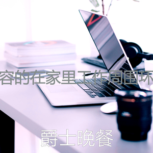 柔和的在家里工作时刻