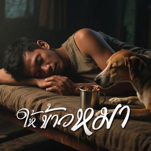 ให้ข้าวหมา (เวอร์ชั่นผู้ชาย)