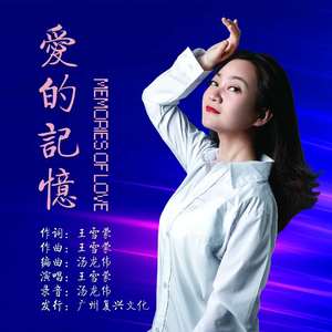 爱的记忆 (伴奏)