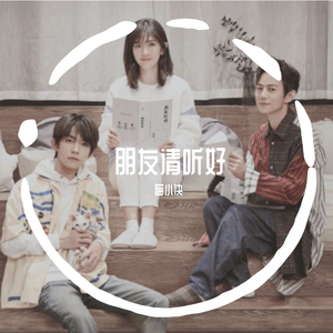 朋友请听好