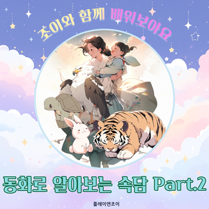 호랑이 굴에 들어가도 정신만 똑바로 차리면 산다