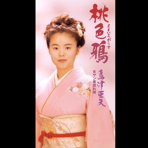 女ヤン衆流れ唄