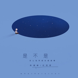 是不是 (怎么选择都会留遗憾)