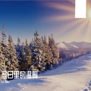 冬日里的温暖 伴奏