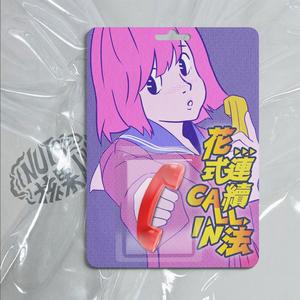 花式连续call in法