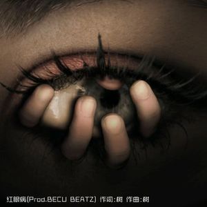 红眼病(Prod.BECU BEATZ)