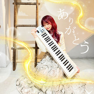ありがとう
