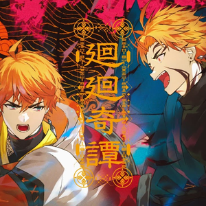 廻廻奇譚